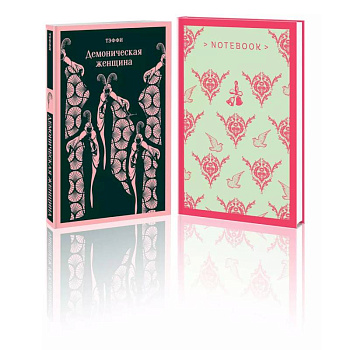 Демоническая грация (набор из книги 'Демоническая женщина' и блокнота в точку 'Магистраль. Блокнот. Грация и романтика Джейн Остен. Эмма
