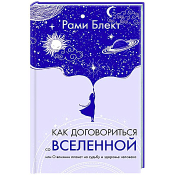Как договориться со Вселенной, или О влиянии планет на судьбу и здоровье человека