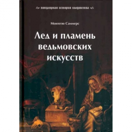 Колдовство. Практическая магия, книга Лед и пламень ведьмовских искусств. Популярная история колдовства купить по скидке
