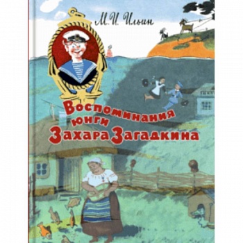 Воспоминания юнги Захара Загадкина