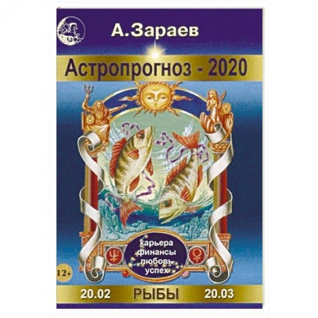 Гороскопы, книга Астропрогноз-2020. Рыбы купить по скидке