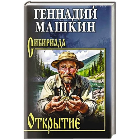 Историческая отечественная проза, книга Открытие купить по скидке