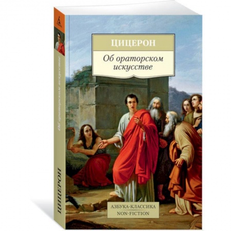 Филологические науки в целом. Частные филологии, книга Об ораторском искусстве. Цицерон купить по скидке