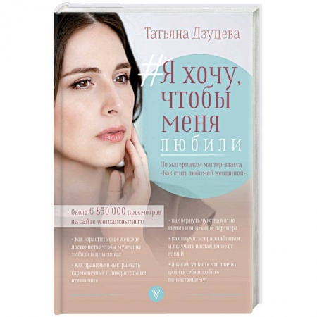 Психология отношений, книга Я хочу, чтобы меня любили купить по скидке