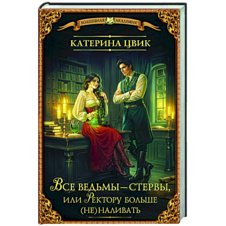 Русское фэнтези, книга Все ведьмы – стервы, или Ректору больше (не) наливать купить по скидке