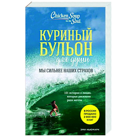Практическая психология, книга Куриный бульон для души. Мы сильнее наших страхов. 101 история о людях, которые рискнули ради мечты купить по скидке