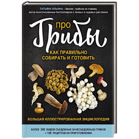 Грибы. Справочники. Определители, книга Про грибы. Как правильно собирать и готовить купить по скидке