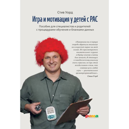 Педагогика, книга Игра и мотивация у детей с РАС: Пособие для специалистов и родителей с процедурами обучения и бланками данных купить по скидке