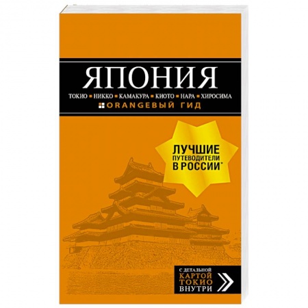 Страны Азии, книга Япония: Токио, Никко, Камакура, Киото, Нара, Хиросима купить по скидке