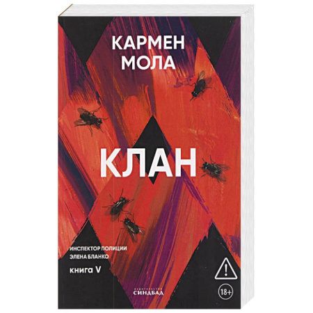 Зарубежный детектив, книга Клан. Инспектор полиции Элена Бланко. Книга 5 купить по скидке