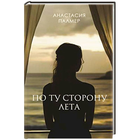 Зарубежный детектив, книга По ту сторону лета купить по скидке