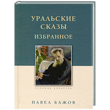 Сказки отечественных писателей, книга Уральские сказы. Избранное купить по скидке