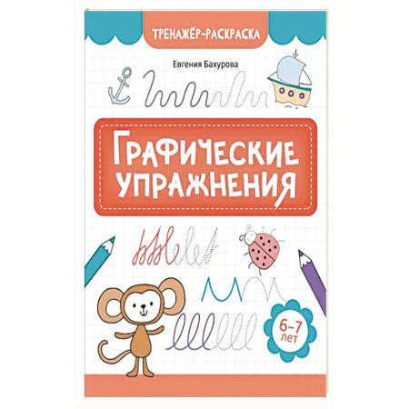 Книги для дошкольников (4-6 лет), книга Графические упражнения: 6-7 лет купить по скидке