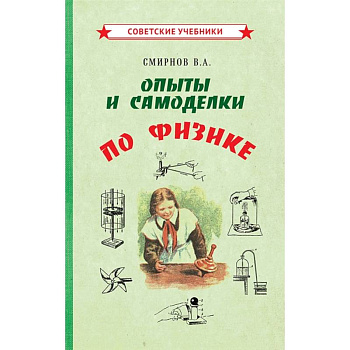 Опыты и самоделки по физике