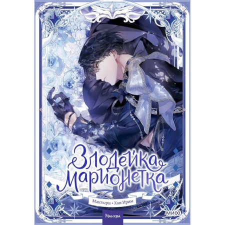 Комиксы. Манга, книга Злодейка-марионетка. Том 2 купить по скидке