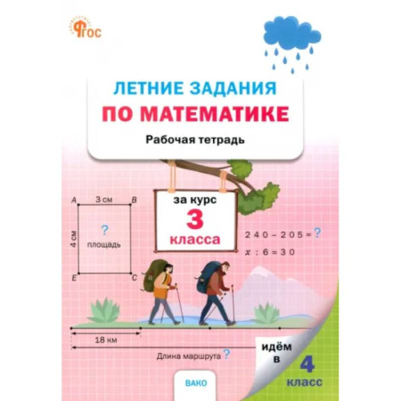 Дополнительные учебные пособия, книга Летние задания по математике. 3 класс. Рабочая тетрадь. ФГОС купить по скидке