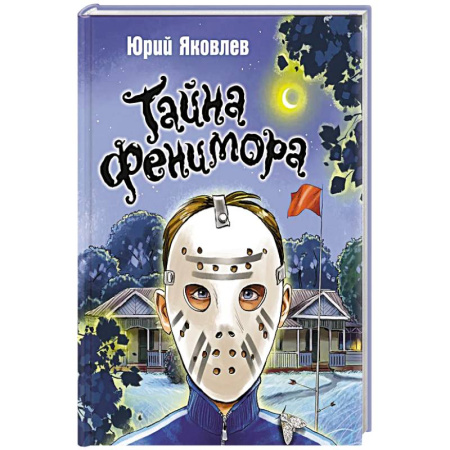 Сказки отечественных писателей, книга Тайна Фенимора купить по скидке
