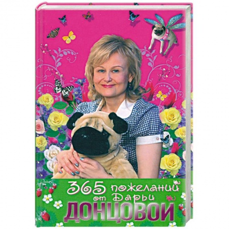 Книги, книга 365 пожеланий от Дарьи Донцовой купить по скидке