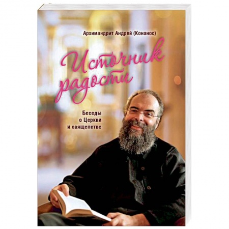 Православие в целом, книга Источник радости. Беседы о Церкви и священстве купить по скидке