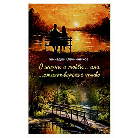 Русская поэзия, книга О жизни и о любви...или...стихотворное чтиво купить по скидке