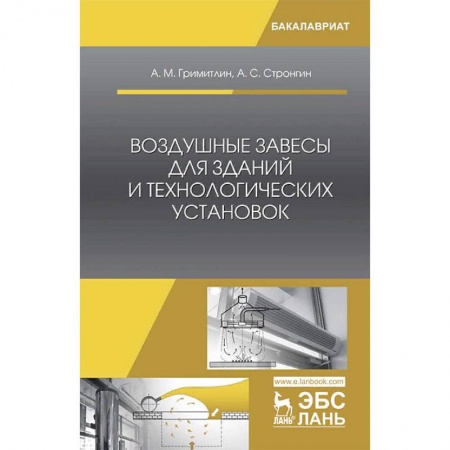 Строительство, книга Воздушные завесы для зданий и технологических установок купить по скидке
