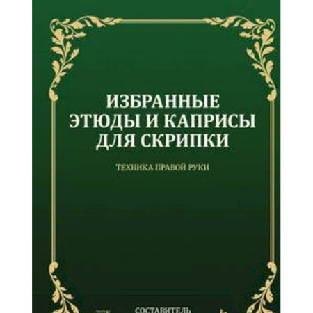 Песенники, ноты, книга Избранные этюды и каприсы для скрипки. Техника правой руки. Ноты купить по скидке