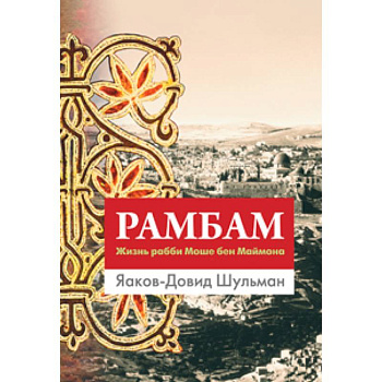 Рамбам. Жизнь рабби Моше бен Маймона