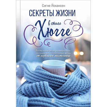 Секреты жизни в стиле Хюгге