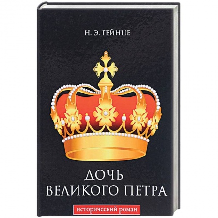 Исторический роман, книга Дочь Великого Петра купить по скидке