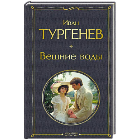 Русская классика, книга Вешние воды купить по скидке