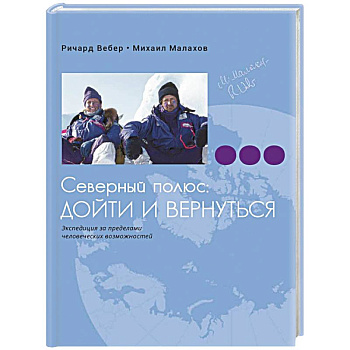 Северный полюс. Дойти и вернуться. Экспедиция за пределами человеческих возможностей