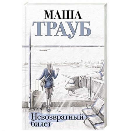 Отечественный любовный роман, книга Невозвратный билет купить по скидке