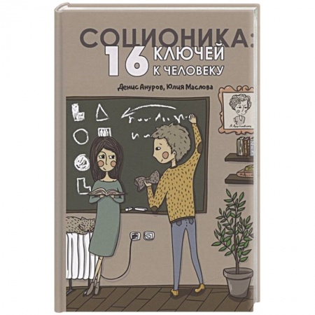 Психология отношений, книга Соционика. 16 ключей к человеку купить по скидке