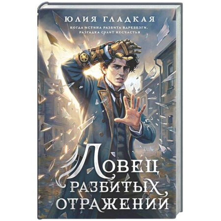Историческая фантастика и фэнтези, книга Ловец разбитых отражений (#2) купить по скидке