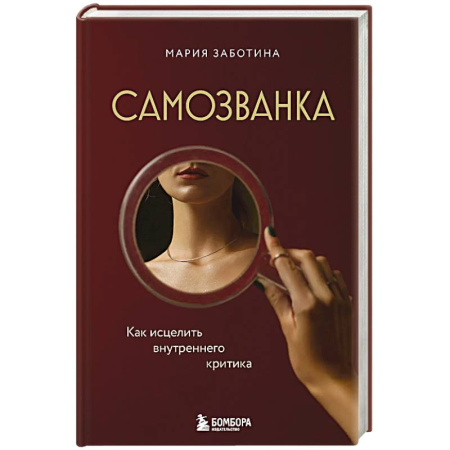Достижение успеха в жизни, книга Самозванка. Как исцелить внутреннего критика купить по скидке