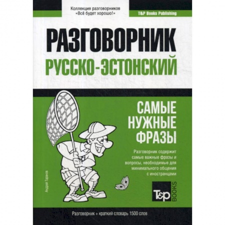 Учебники, самоучители, пособия, книга Русско-эстонский разговорник и краткий словарь 1500 слов купить по скидке