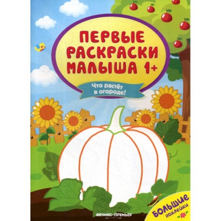 Раскраски, книга Что растет в огороде? купить по скидке