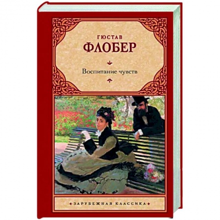 Зарубежная классика, книга Воспитание чувств купить по скидке