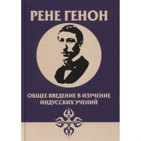 Эзотерические учения, книга Общее введение в изучение индусских учений купить по скидке