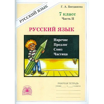 Русский язык. 7 класс. Рабочая тетрадь. В 2-х частях. Часть 2