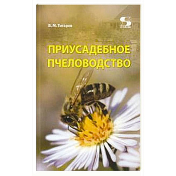 Приусадебное пчеловодство.