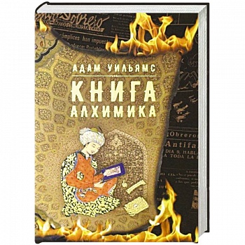 Книга алхимика Книга алхимика