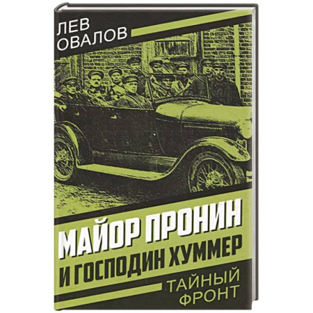 Отечественный мужской детектив, книга Майор Пронин и господин Хуммер купить по скидке