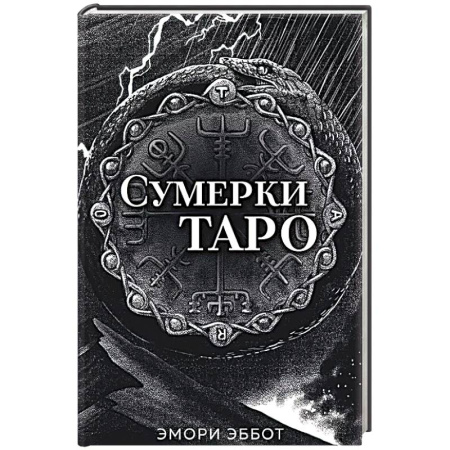 Гадание по картам Таро, книга Сумерки Таро (78 карт и руководство в коробке) купить по скидке