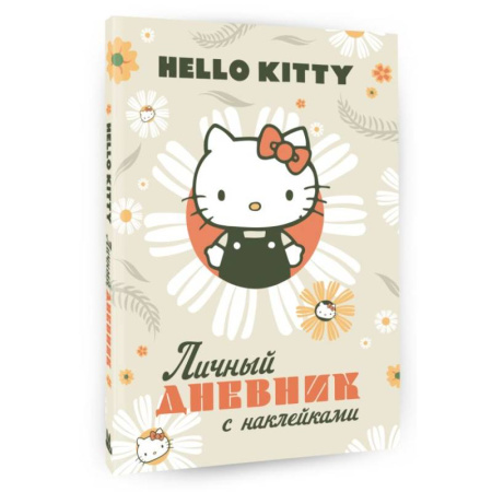 Альбомы, анкеты, дневнички, книга Hello Kitty. Личный дневник с наклейками купить по скидке