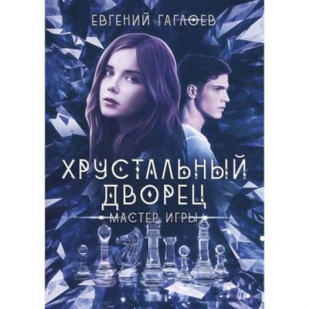 Мистика, ужасы, книга Мастер игры купить по скидке