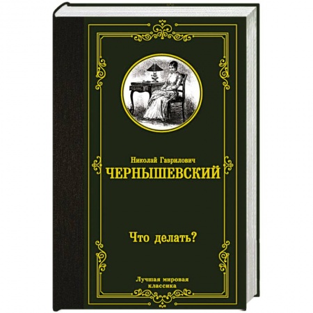 Русская классика, книга Что делать? купить по скидке