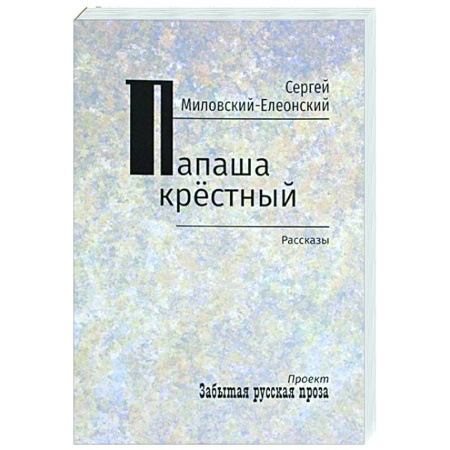 Русская классика, книга Папаша крестный. Рассказы купить по скидке
