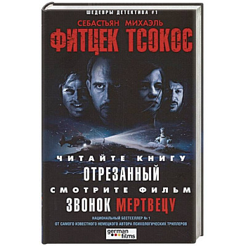 Отрезанный. Звонок мертвецу