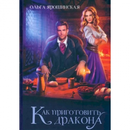 Русское фэнтези, книга Как приготовить дракона купить по скидке